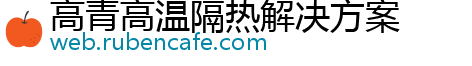 高青高温隔热解决方案